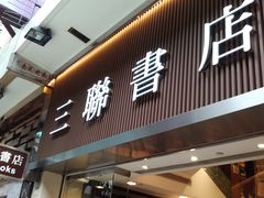 -三联书店(中环店)