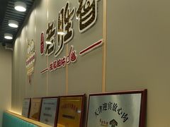 -老胜香包子铺(天津机场店)