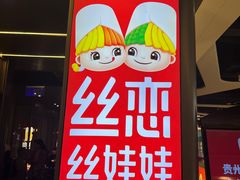 -丝恋丝娃娃(逸天城国贸店)