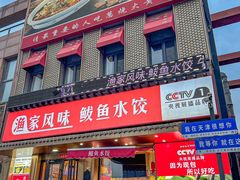 -渔家风味·鲅鱼水饺·央视展播·海鲜天津菜(开发区店)