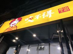 门面-咬不得高祖生煎·简餐(高银街店)