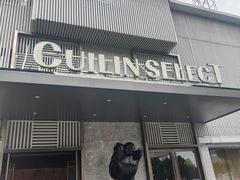 -翠林精选·洗浴·餐饮·住宿(江东大道店)