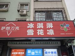 -萨朗刀克冰淇淋雪花凉(植物园店)