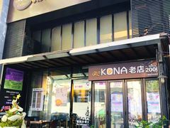 -安琳acKONA咖啡(市南店)