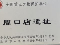 -北京周口店北京人遗址博物馆