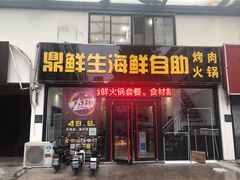 -鼎先生海鲜自助烤肉火锅(大学城店)