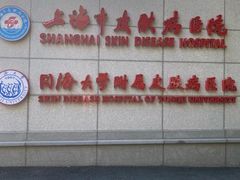 -上海市皮肤病医院(武夷路院区)
