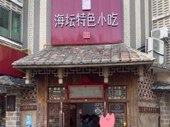 -海坛特色小吃·只做平潭特色菜(平潭店)