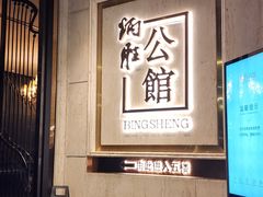 -炳胜公馆(珠江新城店)