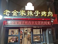 -甘兰老金家辣子烤肉