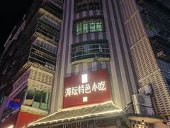 -海坛特色小吃·只做平潭特色菜(平潭店)