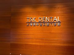 -TSK齿科德申会口腔门诊·联洋诊所