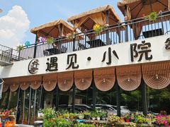 -遇见小院—虹鳟鱼•农家菜(怀柔店)