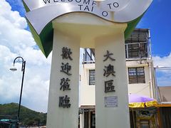 -大澳