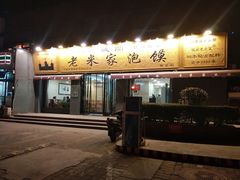 门面-老米家泡馍(都市印象店)