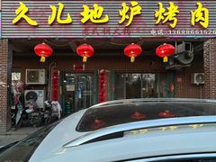 -久儿地炉烤肉(海信慧园店)