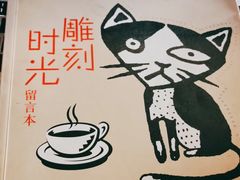 -雕刻时光咖啡馆(北航店)