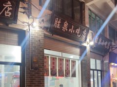 -胜泉小吃店(长汀宾馆店)