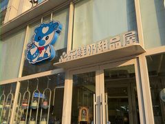 -心乐生活新鲜屋(星海广场店)