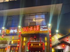 -湘水谣(芙蓉店)