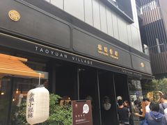 门面-桃园眷村(万象天地店)