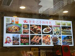-老黄记手撕烤兔(玉林街店)