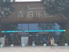 -杭州开元森泊度假乐园