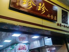 门面-珍珍小食店(西华路店)
