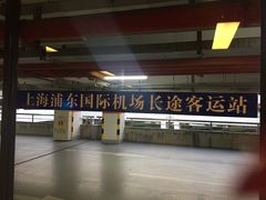 -上海浦东国际机场长途汽车客运站