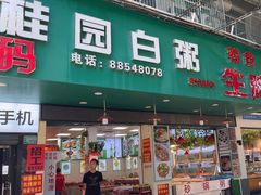 -桂园白粥·潮汕老味道