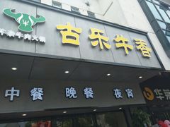 门面-古乐牛香·鲜牛肉牛杂火锅(新区店)