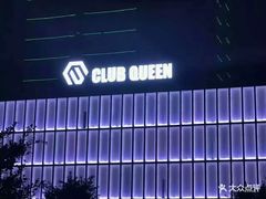 -Club Queen皇后酒吧