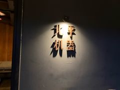 -北平机器Peiping Machine(方家店)