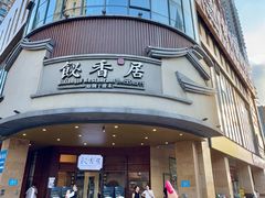 -飶香居(省博物馆店)