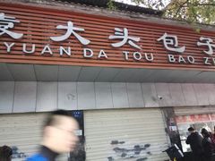 门面-袁大头包子(光华路店)
