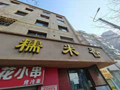 -糯米香(长江路店)