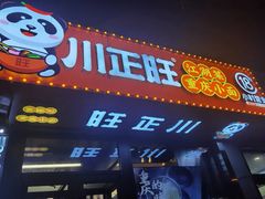 -川正旺江湖菜(三元桥店)