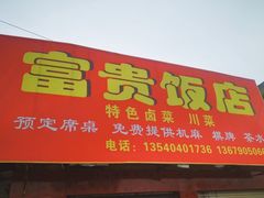 门面-富贵饭店(大源店)