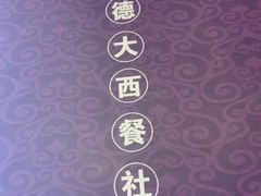 -德大西餐社(云南南路店)