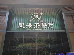 -凤来粤菜馆(珠江新城店)
