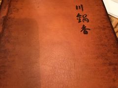 -川锅香