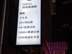 -CIRCLE·酒吧(第一国际店)