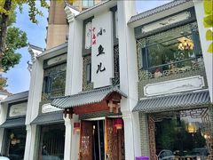 -千岛湖小鱼儿·淳安匠心农家菜