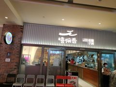 门面-嘻小北·兰州清汤牛肉面(太平洋森活天地店)