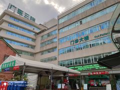 -广州医科大学附属第三医院(荔湾院区)