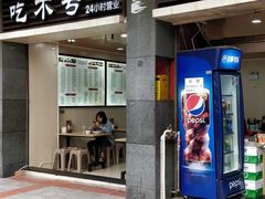 门面-吃不亏特色包子(三峡广场店)
