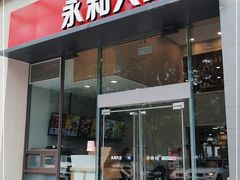 门面-永和大王(一口茶豆浆|花香豆更香·朝晖店)