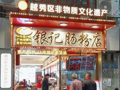 -银记肠粉店(北京路店)