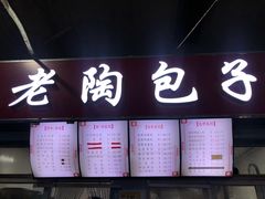 -老陶包子铺(南大西南村店)