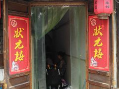 门面-状元楼(东大街店)
